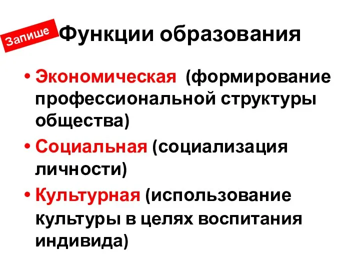 Функции образования Экономическая (формирование профессиональной структуры общества) Социальная (социализация личности) Культурная