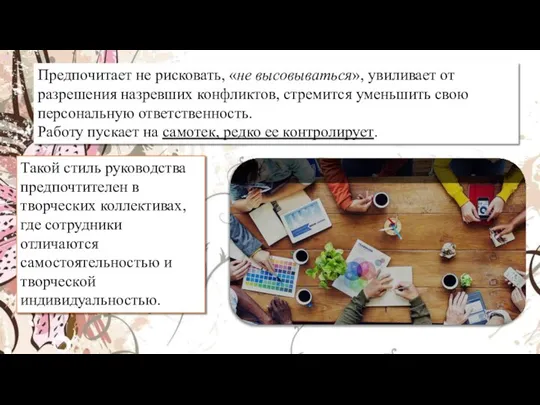 Предпочитает не рисковать, «не высовываться», увиливает от разрешения назревших конфликтов, стремится