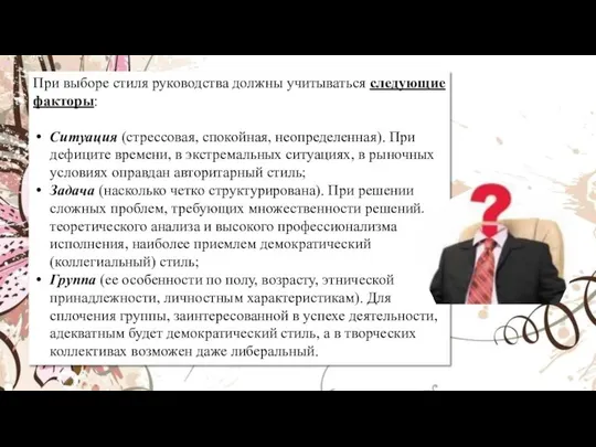 При выборе стиля руководства должны учитываться следующие факторы: Ситуация (стрессовая, спокойная,