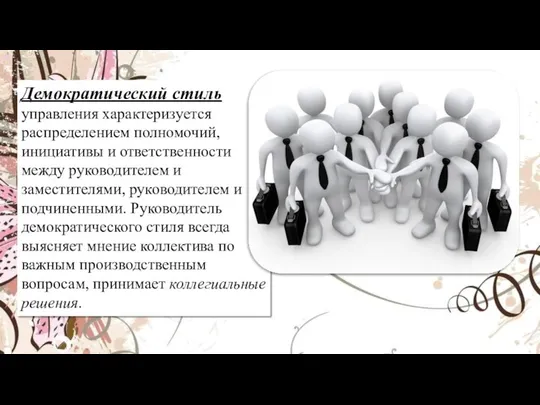 Демократический стиль управления характеризуется распределением полномочий, инициативы и ответственности между руководителем