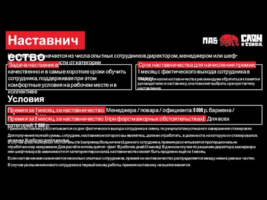 Наставник назначается из числа опытных сотрудников директором, менеджером или шеф-поваром, в