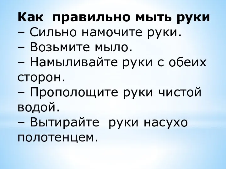 Как правильно мыть руки – Сильно намочите руки. – Возьмите мыло.