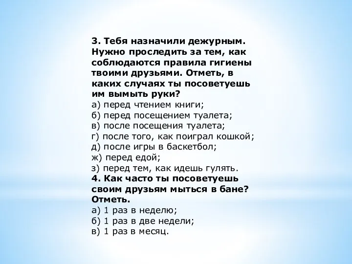 3. Тебя назначили дежурным. Нужно проследить за тем, как соблюдаются правила