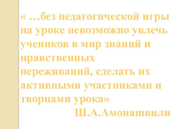 « …без педагогической игры на уроке невозможно увлечь учеников в мир