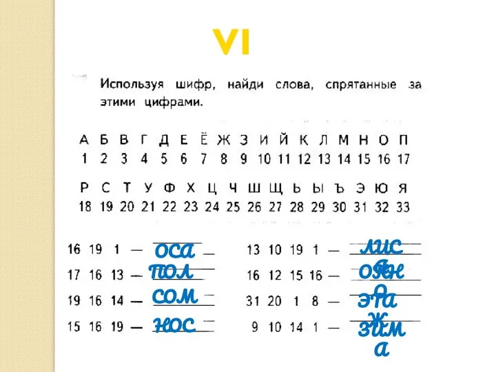 VI тур ОСА ПОЛ СОМ НОС ЛИСА ОКНО ЭТАЖ ЗИМА