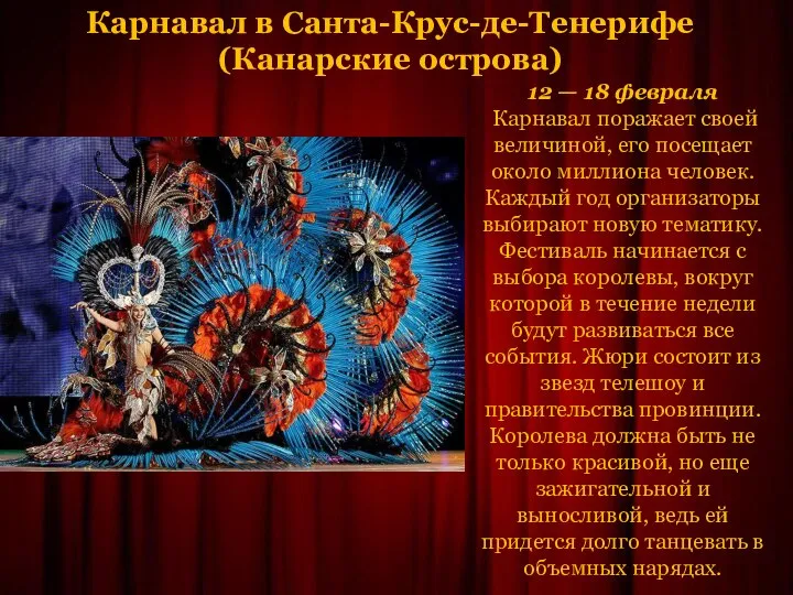 Карнавал в Санта-Крус-де-Тенерифе (Канарские острова) 12 — 18 февраля Карнавал поражает