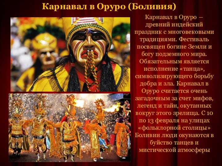 Карнавал в Оруро (Боливия) Карнавал в Оруро ― древний индейский праздник