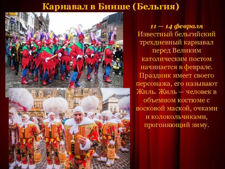 Карнавал в Бинше (Бельгия) 11 — 14 февраля Известный бельгийский трехдневный