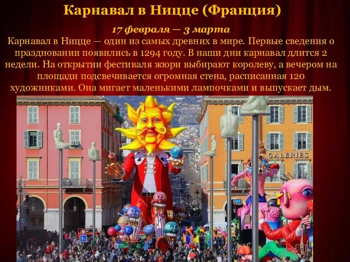 Карнавал в Ницце (Франция) 17 февраля — 3 марта Карнавал в