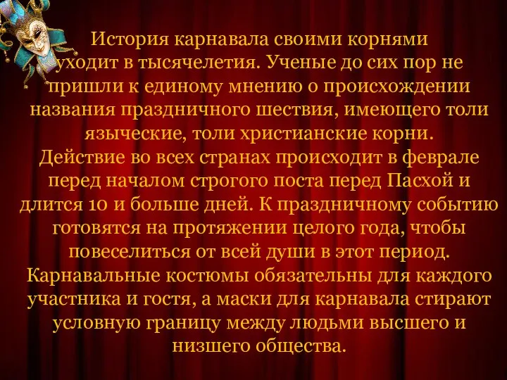 История карнавала своими корнями уходит в тысячелетия. Ученые до сих пор