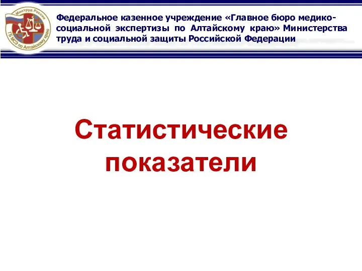 Федеральное казенное учреждение «Главное бюро медико-социальной экспертизы по Алтайскому краю» Министерства