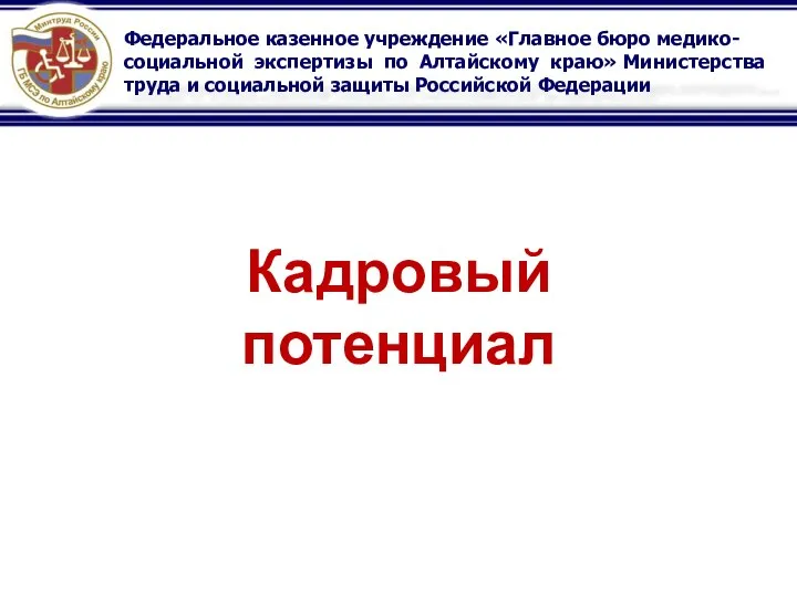 Федеральное казенное учреждение «Главное бюро медико-социальной экспертизы по Алтайскому краю» Министерства