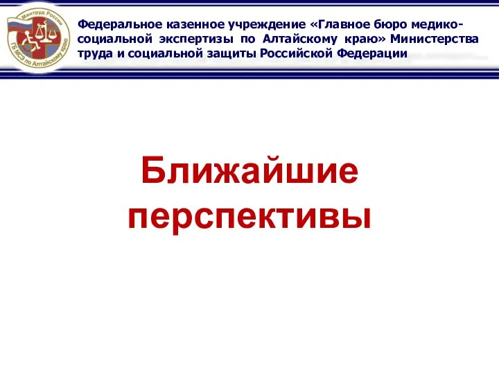 Федеральное казенное учреждение «Главное бюро медико-социальной экспертизы по Алтайскому краю» Министерства