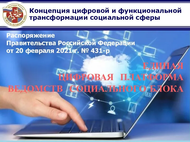 Концепция цифровой и функциональной трансформации социальной сферы Распоряжение Правительства Российской Федерации