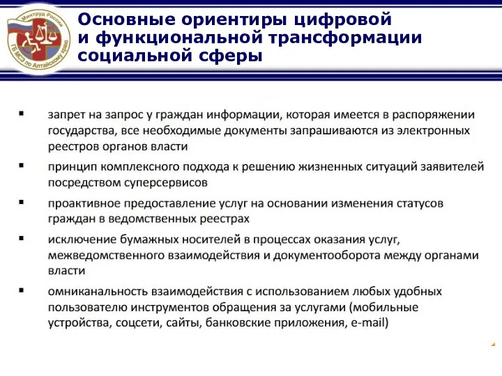 Основные ориентиры цифровой и функциональной трансформации социальной сферы