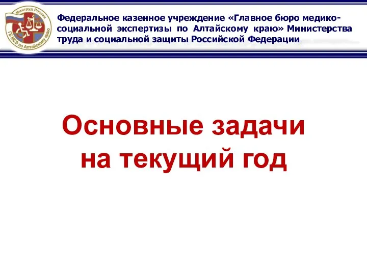 Федеральное казенное учреждение «Главное бюро медико-социальной экспертизы по Алтайскому краю» Министерства