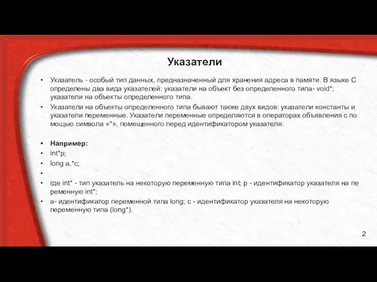 Указатели Указатель - особый тип данных, предназначенный для хранения адреса в