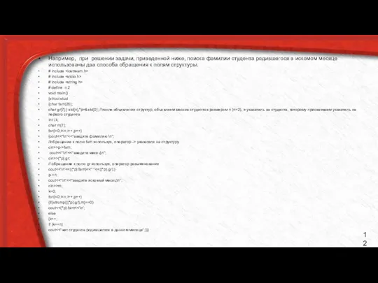 Например, при решении задачи, приведенной ниже, поиска фамилии студента родившегося в