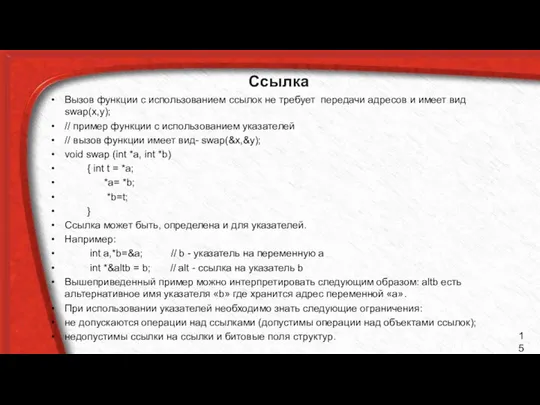 Ссылка Вызов функции c использованием ссылок не требует передачи адресов и