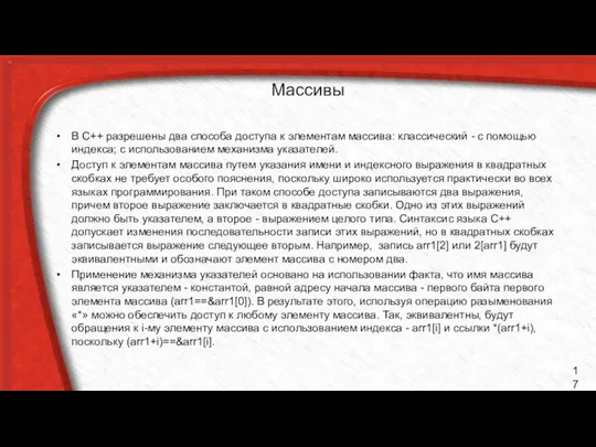 Массивы В C++ разрешены два способа доступа к элементам массива: классический