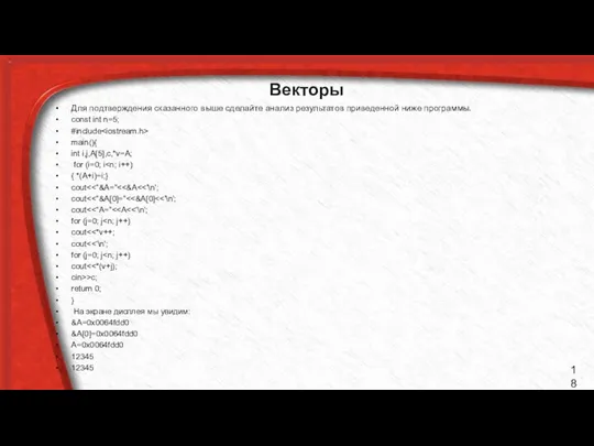 Векторы Для подтверждения сказанного выше сделайте анализ результатов приведенной ниже программы.