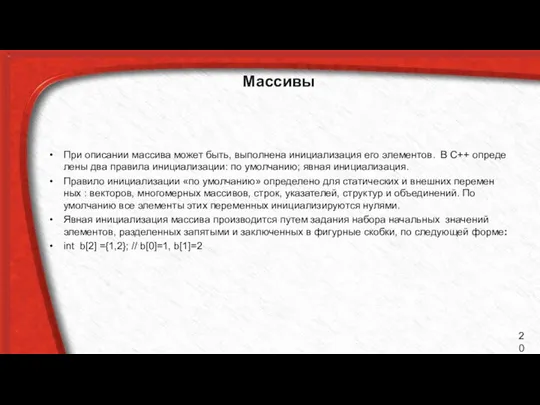 Массивы При описании массива может быть, выполнена инициализация его элементов. В