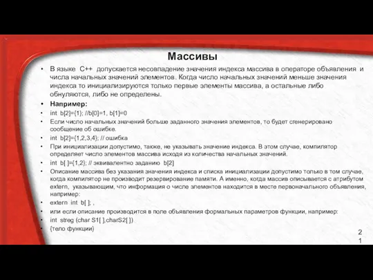 Массивы В языке С++ допускается несовпадение значения индекса массива в операторе