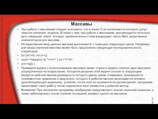 Массивы При работе с массивами следует учитывать, что в языке С