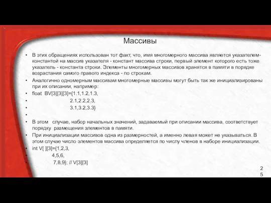 Массивы В этих обращениях использован тот факт, что, имя многомерного массива