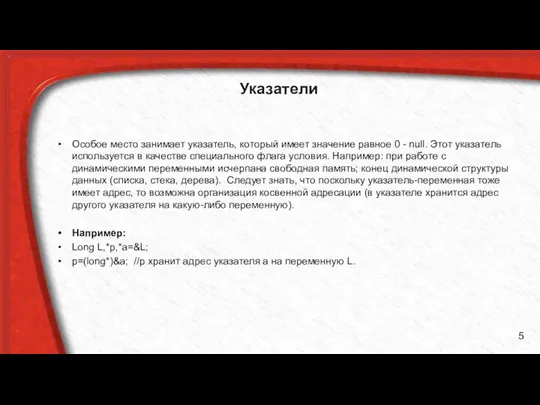 Указатели Особое место занимает указатель, который имеет значение равное 0 -