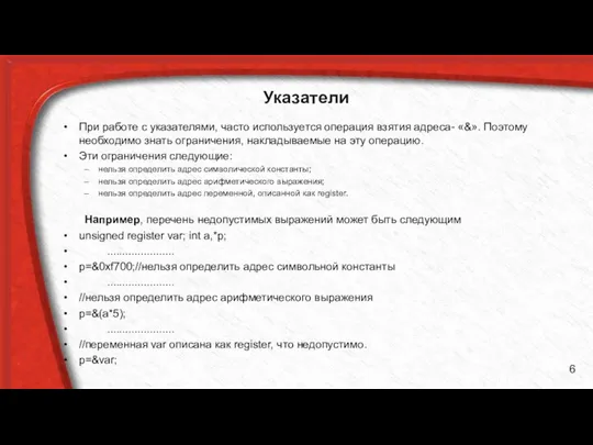 Указатели При работе с указателями, часто используется операция взятия адреса- «&».