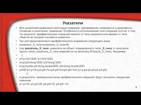 Указатели Для указателей разрешены некоторые операции: присваивание; инкремента и декремента; сложение