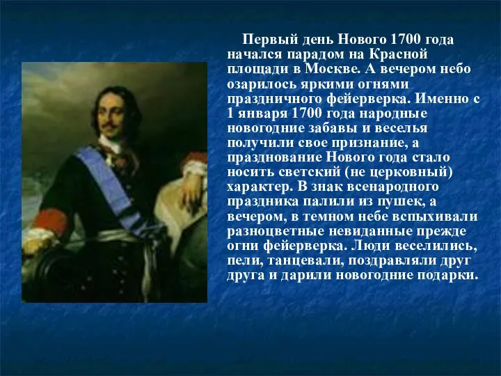 Первый день Нового 1700 года начался парадом на Красной площади в