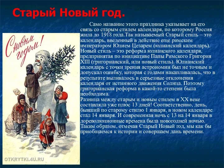 Старый Новый год. Само название этого праздника указывает на его связь