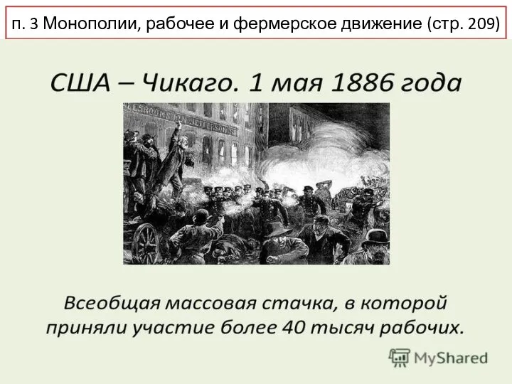 п. 3 Монополии, рабочее и фермерское движение (стр. 209)