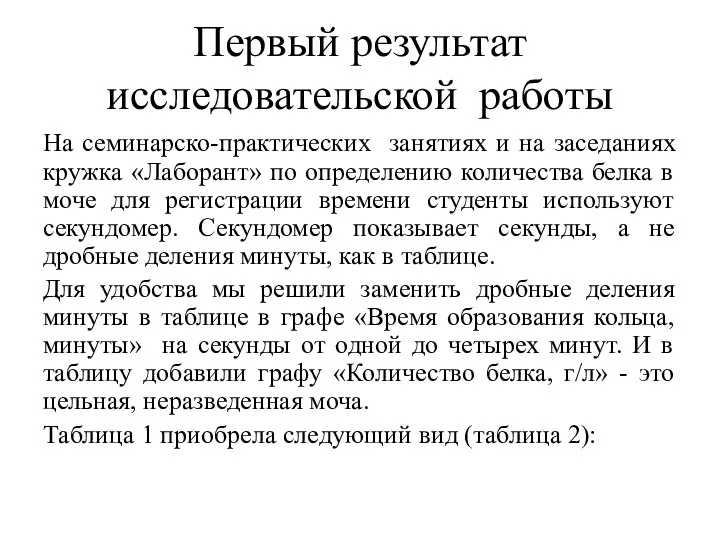 Первый результат исследовательской работы На семинарско-практических занятиях и на заседаниях кружка