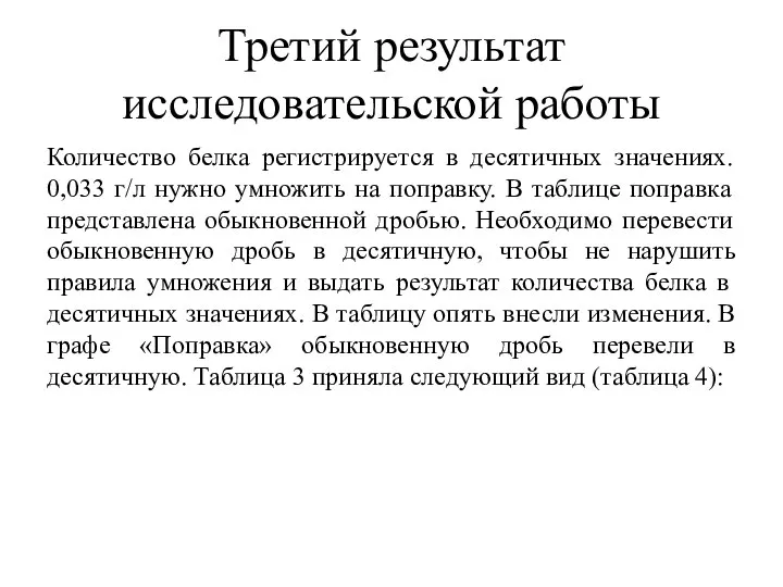 Третий результат исследовательской работы Количество белка регистрируется в десятичных значениях. 0,033