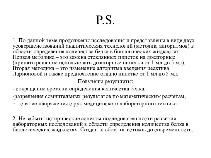 P.S. 1. По данной теме продолжены исследования и представлены в виде