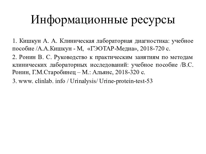 Информационные ресурсы 1. Кишкун А. А. Клиническая лабораторная диагностика: учебное пособие