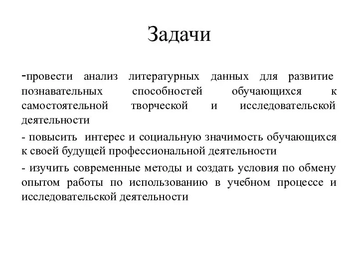 Задачи -провести анализ литературных данных для развитие познавательных способностей обучающихся к