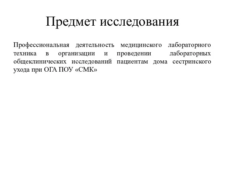 Предмет исследования Профессиональная деятельность медицинского лабораторного техника в организации и проведении