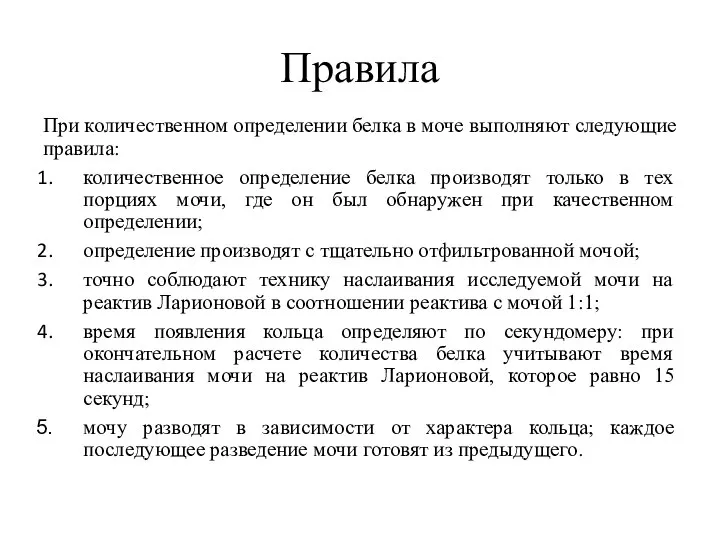 Правила При количественном определении белка в моче выполняют следующие правила: количественное