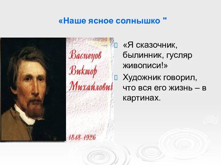 «Наше ясное солнышко " «Я сказочник, былинник, гусляр живописи!» Художник говорил,