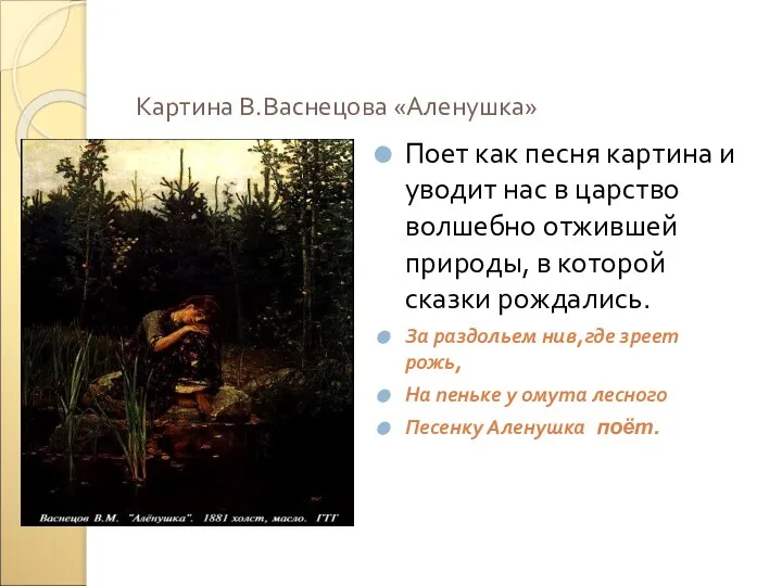 Картина В.Васнецова «Аленушка» Поет как песня картина и уводит нас в