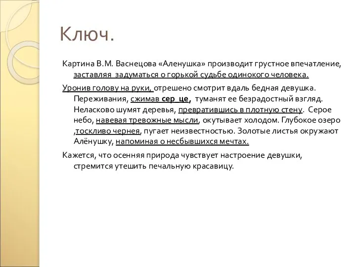 Ключ. Картина В.М. Васнецова «Аленушка» производит грустное впечатление, заставляя задуматься о