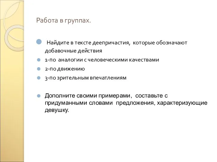 Работа в группах. Найдите в тексте деепричастия, которые обозначают добавочные действия