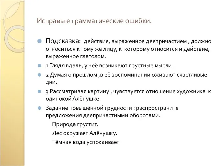 Исправьте грамматические ошибки. Подсказка: действие, выраженное деепричастием , должно относиться к