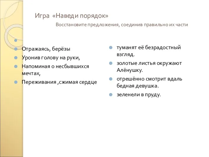 Игра «Наведи порядок» Восстановите предложения, соединив правильно их части Отражаясь, берёзы