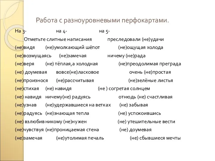 Работа с разноуровневыми перфокартами. На 3- на 4- на 5- Отметьте