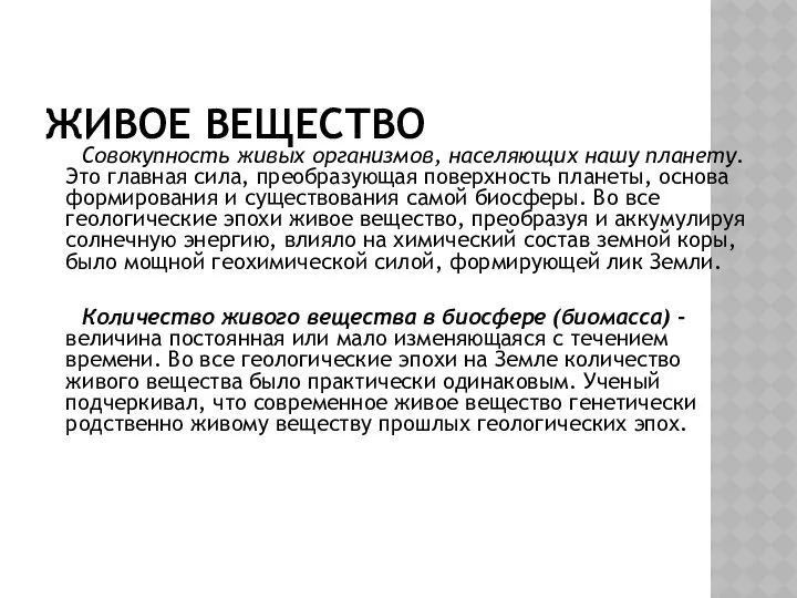 ЖИВОЕ ВЕЩЕСТВО Совокупность живых организмов, населяющих нашу планету. Это главная сила,